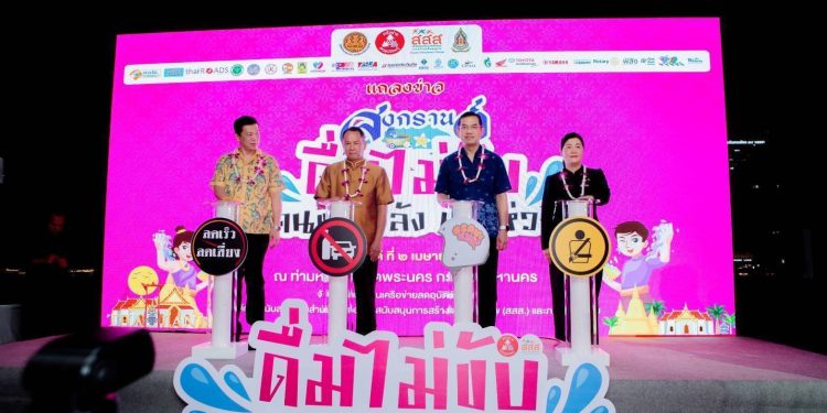 สสส. สคอ. ผนึกกำลัง มหาดไทย-วัฒนธรรม- ภาคีเครือข่ายทั่วประเทศ รณรงค์สงกรานต์ 2569 ดื่มไม่ขับ