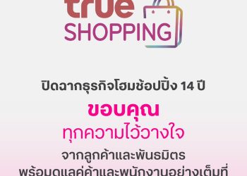 ทรูช้อปปิ้ง ปิดฉาก 14 ปี ขอบคุณทุกความไว้วางใจ