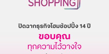 ทรูช้อปปิ้ง ปิดฉาก 14 ปี ขอบคุณทุกความไว้วางใจ