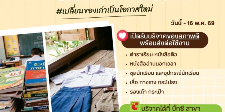 บิ๊กซี รับเปิดเทอม 2569 ดันแคมเปญ “เปิดเทอมนี้ ครบคุ้ม ต้องที่บิ๊กซี”