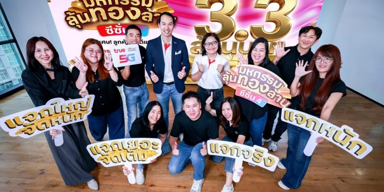 เริ่มแล้ว! มหกรรมลุ้นทองล้าน ซีซั่น 4 ทรู5G ชวนลุ้นรวยเป็นเศรษฐีทองคำ