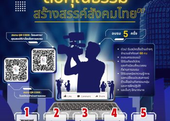 เปิดแล้วจ้า หลักสูตรสื่อคุณธรรม หลักสูตรดี ๆ ฟรี ๆ สำหรับสือมวลชน