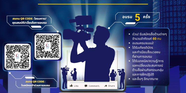 เปิดแล้วจ้า หลักสูตรสื่อคุณธรรม หลักสูตรดี ๆ ฟรี ๆ สำหรับสือมวลชน