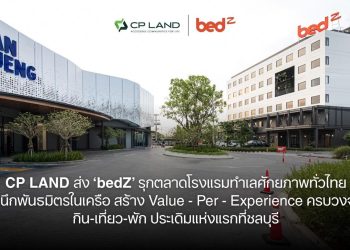 CP LAND ส่ง ‘bedZ’ รุกตลาดโรงแรมทำเลศักยภาพทั่วไทย