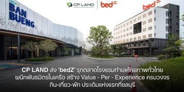 CP LAND ส่ง ‘bedZ’ รุกตลาดโรงแรมทำเลศักยภาพทั่วไทย