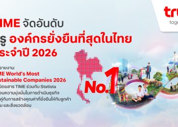 TIME จัดอันดับทรู องค์กรยั่งยืนที่สุดในไทย ประจำปี 2026 ตอกย้ำวิสัยทัศน์การเติบโตที่ผสานนวัตกรรม AI คุณค่าทางธุรกิจ และความยั่งยืนเข้าด้วยกัน