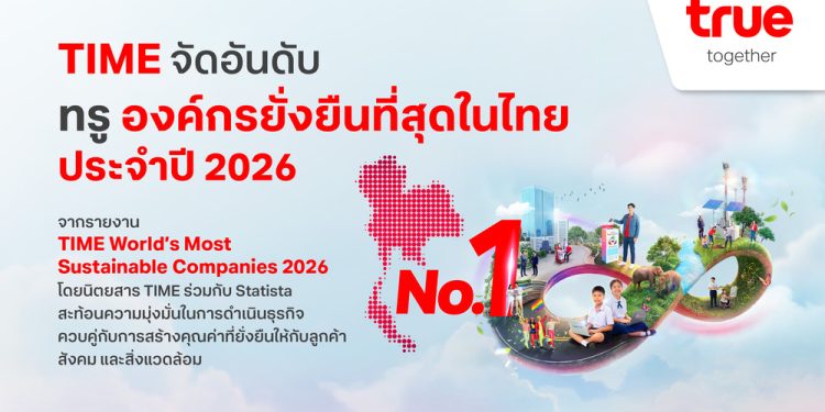 TIME จัดอันดับทรู องค์กรยั่งยืนที่สุดในไทย ประจำปี 2026 ตอกย้ำวิสัยทัศน์การเติบโตที่ผสานนวัตกรรม AI คุณค่าทางธุรกิจ และความยั่งยืนเข้าด้วยกัน