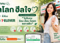 5 วิธีรวมพลัง “ฮีลโลก ฮีลใจ 24 ชั่วโมง” ด้วยการลดใช้พลาสติกแบบง่ายๆ ที่ 7-Eleven
