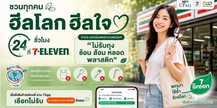 5 วิธีรวมพลัง “ฮีลโลก ฮีลใจ 24 ชั่วโมง” ด้วยการลดใช้พลาสติกแบบง่ายๆ ที่ 7-Eleven