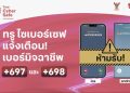 โทรปุ๊บ…เตือนปั๊บ! ทรู ขานรับมาตรการ กสทช. สกัดภัยมิจฉาชีพข้ามพรมแดน ชู “ทรู ไซเบอร์เซฟ” แจ้งเตือนสายเรียกเข้า +697 และ +698 ปกป้องลูกค้าจากมิจฉาชีพ