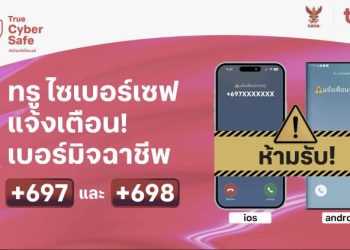 โทรปุ๊บ…เตือนปั๊บ! ทรู ขานรับมาตรการ กสทช. สกัดภัยมิจฉาชีพข้ามพรมแดน ชู “ทรู ไซเบอร์เซฟ” แจ้งเตือนสายเรียกเข้า +697 และ +698 ปกป้องลูกค้าจากมิจฉาชีพ