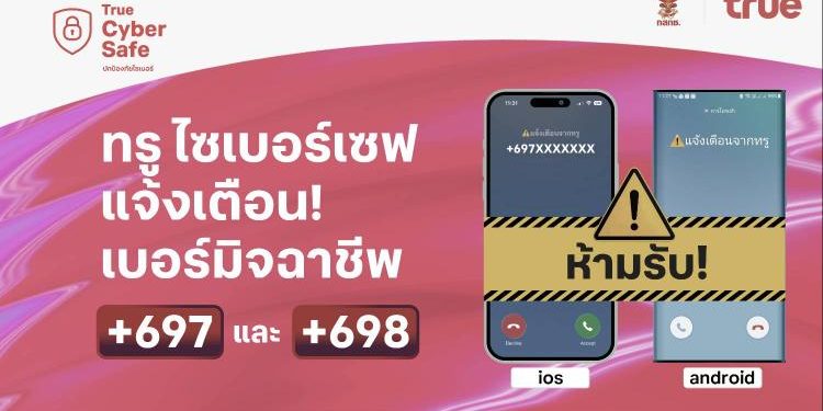 โทรปุ๊บ…เตือนปั๊บ! ทรู ขานรับมาตรการ กสทช. สกัดภัยมิจฉาชีพข้ามพรมแดน ชู “ทรู ไซเบอร์เซฟ” แจ้งเตือนสายเรียกเข้า +697 และ +698 ปกป้องลูกค้าจากมิจฉาชีพ
