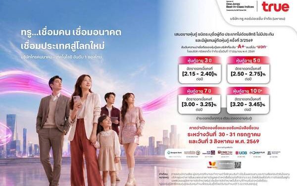 ทรู เตรียมเสนอขายหุ้นกู้ใหม่ เรทติ้ง A+ แนวโน้มบวก ชูดอกเบี้ยคงที่ [2.15 – 3.45] % ต่อปี ตอกย้ำฐานะการเงินแข็งแกร่ง พร้อมรองรับการเติบโตระยะยาว คาดเปิดจองซื้อ 30 – 31 กรกฎาคม และ 3 สิงหาคม 2569