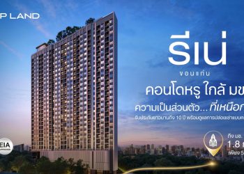 CP LAND ยกระดับ ‘RI-NÉ Khon Kaen’ สู่สินทรัพย์คุณภาพใกล้ มข. ชูความเป็นส่วนตัว รับประกัน 10 ปี พร้อมดูแลการปล่อยเช่าแบบครบวงจร