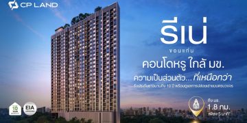 CP LAND ยกระดับ ‘RI-NÉ Khon Kaen’ สู่สินทรัพย์คุณภาพใกล้ มข. ชูความเป็นส่วนตัว รับประกัน 10 ปี พร้อมดูแลการปล่อยเช่าแบบครบวงจร