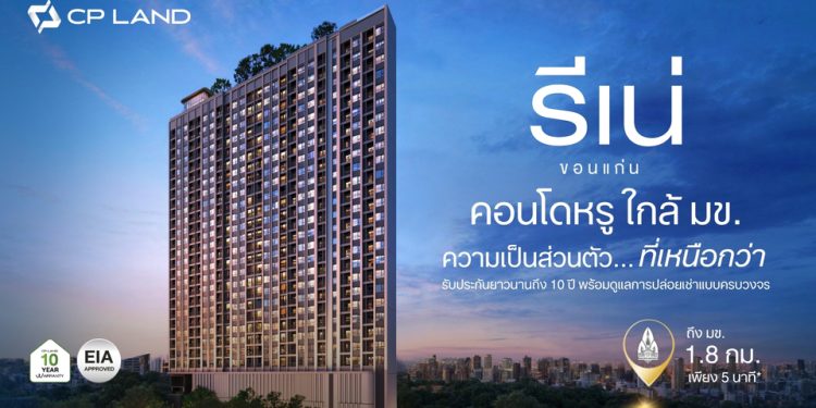 CP LAND ยกระดับ ‘RI-NÉ Khon Kaen’ สู่สินทรัพย์คุณภาพใกล้ มข. ชูความเป็นส่วนตัว รับประกัน 10 ปี พร้อมดูแลการปล่อยเช่าแบบครบวงจร