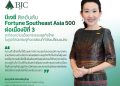 บีเจซี ติด Fortune Southeast Asia 500 ต่อเนื่องปีที่ 3 สะท้อนความแข็งแกร่งของธุรกิจไทยในภูมิทัศน์เศรษฐกิจอาเซียนที่กำลังเปลี่ยนแปลง