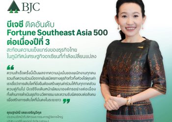 บีเจซี ติด Fortune Southeast Asia 500 ต่อเนื่องปีที่ 3 สะท้อนความแข็งแกร่งของธุรกิจไทยในภูมิทัศน์เศรษฐกิจอาเซียนที่กำลังเปลี่ยนแปลง