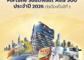 SCG ย้ำความแข็งแกร่งผู้นำธุรกิจระดับภูมิภาค ติดอันดับ 22 ใน Fortune Southeast Asia 500 ประจำปี 2026 ต่อเนื่องเป็นปีที่ 3