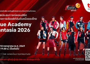 มากกว่าผลตอบแทน คือประสบการณ์ล้ำค่าเหนือระดับ…ทรู ดีเบนเจอร์ คลับ มอบเอกสิทธิ์พิเศษให้ผู้ถือหุ้นกู้ทรู ร่วมสัมผัสเวทีแห่งความทรงจำกับรายการเรียลลิตี้ในตำนาน “True Academy Fantasia 2026”