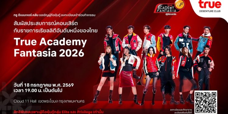 มากกว่าผลตอบแทน คือประสบการณ์ล้ำค่าเหนือระดับ…ทรู ดีเบนเจอร์ คลับ มอบเอกสิทธิ์พิเศษให้ผู้ถือหุ้นกู้ทรู ร่วมสัมผัสเวทีแห่งความทรงจำกับรายการเรียลลิตี้ในตำนาน “True Academy Fantasia 2026”