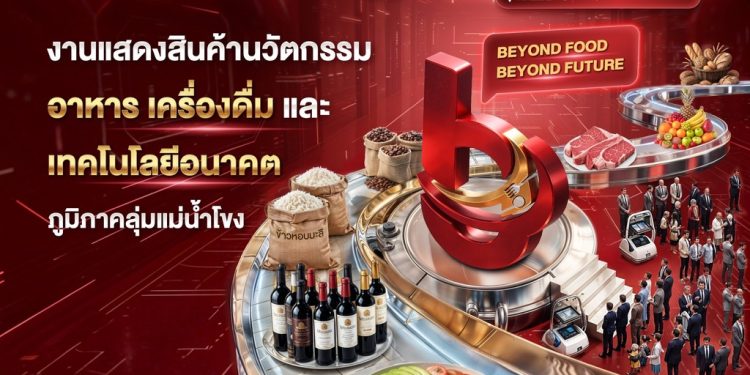 KICE ดีเดย์จัดบิ๊กอีเวนต์ “Beyond Food Expo 2026” ครั้งที่ 4 หนุนซอฟต์เพาเวอร์อีสาน KICE ขอนแก่น ดันฮับอาหารลุ่มน้ำโขงสู่เวทีโลก