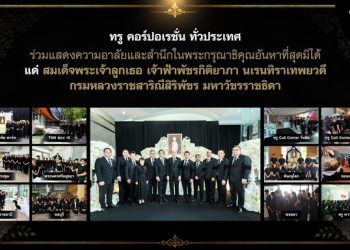 ทรู คอร์ปอเรชั่น ทั่วประเทศ ร่วมแสดงความอาลัยและสำนึกในพระกรุณาธิคุณอันหาที่สุดมิได้ แด่สมเด็จพระเจ้าลูกเธอ เจ้าฟ้าพัชรกิติยาภาฯ