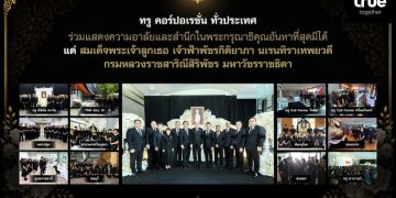 ทรู คอร์ปอเรชั่น ทั่วประเทศ ร่วมแสดงความอาลัยและสำนึกในพระกรุณาธิคุณอันหาที่สุดมิได้ แด่สมเด็จพระเจ้าลูกเธอ เจ้าฟ้าพัชรกิติยาภาฯ