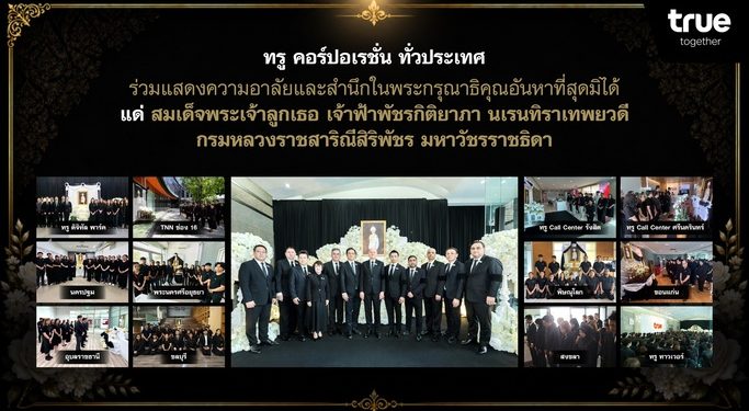 ทรู คอร์ปอเรชั่น ทั่วประเทศ ร่วมแสดงความอาลัยและสำนึกในพระกรุณาธิคุณอันหาที่สุดมิได้ แด่สมเด็จพระเจ้าลูกเธอ เจ้าฟ้าพัชรกิติยาภาฯ