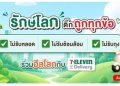 7-Eleven ชวนคนไทย “รักษ์โลก” แบบง่ายๆ ด้วยการปฏิเสธหลอดพลาสติก
