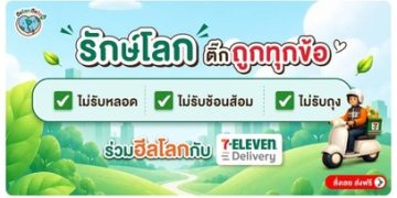 7-Eleven ชวนคนไทย “รักษ์โลก” แบบง่ายๆ ด้วยการปฏิเสธหลอดพลาสติก