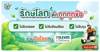 7-Eleven ชวนคนไทย “รักษ์โลก” แบบง่ายๆ ด้วยการปฏิเสธหลอดพลาสติก