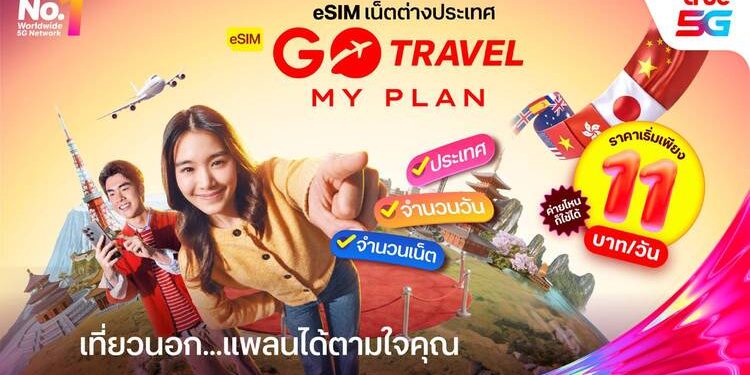 ทริปไหนก็คุ้มค่า! ทรู ยกระดับอิสระแห่งการเดินทางด้วย ‘eSIM GO Travel MyPlan’ ออกแบบแพ็กเกจได้เอง เริ่มต้นเพียง 11 บาท/วัน พร้อมฟรีประกันการเดินทาง