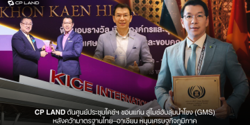 CP LAND ดันศูนย์ประชุมไคซ์ฯ ขอนแก่น สู่ไมซ์ฮับลุ่มน้ำโขง (GMS) หลังคว้ามาตรฐานไทย–อาเซียน หนุนเศรษฐกิจภูมิภาค