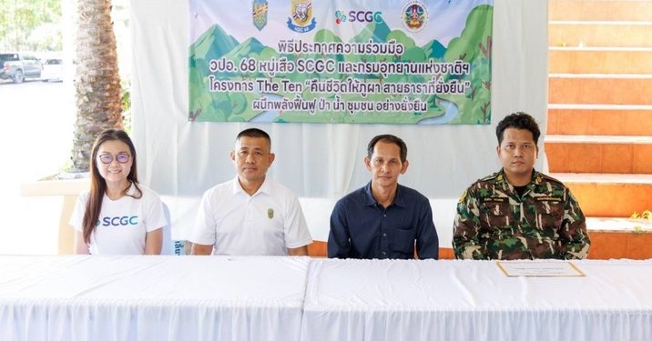 คณะ วปอ. 68 หมู่เสือ ผนึกกำลัง SCGC และกรมอุทยานแห่งชาติฯ ประกาศความร่วมมือ โครงการ “คืนชีวิตให้ภูผา สู่สายธาราที่ยั่งยืน” ฟื้นฟูต้นน้ำเขายายดา สู่การสร้าง Nature Positive ในระยอง