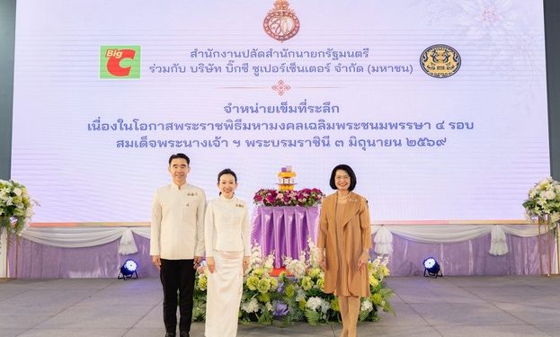 บิ๊กซี ซูเปอร์เซ็นเตอร์ ผนึกสำนักงานปลัดสำนักนายกรัฐมนตรี เปิดจำหน่ายเข็มที่ระลึก ตราสัญลักษณ์งานเฉลิมพระเกียรติฯ ผ่านทุกสาขาทั่วประเทศและช่องทางออนไลน์