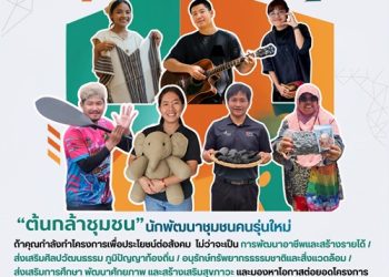 มูลนิธิเอสซีจี เปิดรับสมัคร “ต้นกล้าชุมชน” รุ่นที่ 8 ชวนคนรุ่นใหม่กลับมาพัฒนาบ้านเกิด