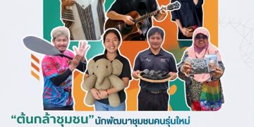 มูลนิธิเอสซีจี เปิดรับสมัคร “ต้นกล้าชุมชน” รุ่นที่ 8 ชวนคนรุ่นใหม่กลับมาพัฒนาบ้านเกิด