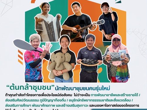 มูลนิธิเอสซีจี เปิดรับสมัคร “ต้นกล้าชุมชน” รุ่นที่ 8 ชวนคนรุ่นใหม่กลับมาพัฒนาบ้านเกิด