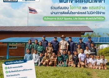 GULF ชวนชี้พิกัดพื้นที่ขาดแคลนไฟฟ้า เพื่อติดตั้งโซลาร์เซลล์ โดยไม่มีค่าใช้จ่าย กับโครงการ ‘GULF Sparks, Life Starts เติมพลังไฟให้ชีวิต’