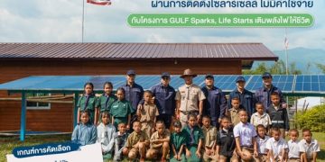 GULF ชวนชี้พิกัดพื้นที่ขาดแคลนไฟฟ้า เพื่อติดตั้งโซลาร์เซลล์ โดยไม่มีค่าใช้จ่าย กับโครงการ ‘GULF Sparks, Life Starts เติมพลังไฟให้ชีวิต’