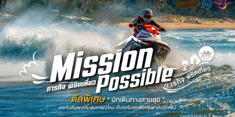 ททท. เปิดตัวโครงการ Mission Possible ภารกิจ พิชิตเที่ยว ปลุกกระแสสายลุย มอบประสบการณ์ที่มีระดับไปกับกิจกรรมมันส์ ๆ