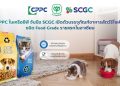 CPPC ในเครือซีพี จับมือ SCGC เปิดตัวบรรจุภัณฑ์อาหารสัตว์รีไซเคิล ชนิด Food Grade รายแรกในอาเซียน ปลอดภัยต่อสัตว์เลี้ยง สิ่งแวดล้อมยั่งยืน มาตรฐานใหม่ของอุตสาหกรรมอาหารสัตว์