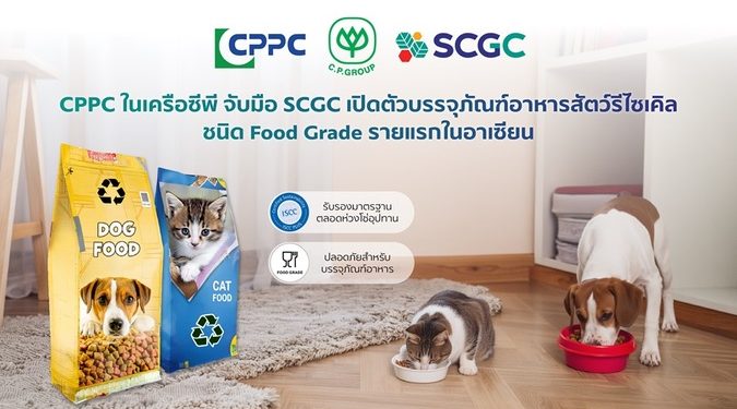 CPPC ในเครือซีพี จับมือ SCGC เปิดตัวบรรจุภัณฑ์อาหารสัตว์รีไซเคิล ชนิด Food Grade รายแรกในอาเซียน ปลอดภัยต่อสัตว์เลี้ยง สิ่งแวดล้อมยั่งยืน มาตรฐานใหม่ของอุตสาหกรรมอาหารสัตว์