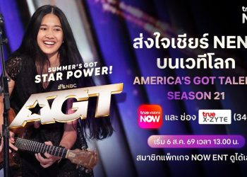 ทรูวิชั่นส์ ชวนคนไทยส่งใจเชียร์ “เนเน่ รอยัล” บนเวทีโลก ร่วมลุ้นทุกโมเมนต์สำคัญใน AMERICA’S GOT TALENT SEASON 21 เริ่ม 6 สิงหาคมนี้ ทาง TrueVisions NOW และช่อง True X-ZYTE เวลา 13.00 น.