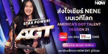 ทรูวิชั่นส์ ชวนคนไทยส่งใจเชียร์ “เนเน่ รอยัล” บนเวทีโลก ร่วมลุ้นทุกโมเมนต์สำคัญใน AMERICA’S GOT TALENT SEASON 21 เริ่ม 6 สิงหาคมนี้ ทาง TrueVisions NOW และช่อง True X-ZYTE เวลา 13.00 น.