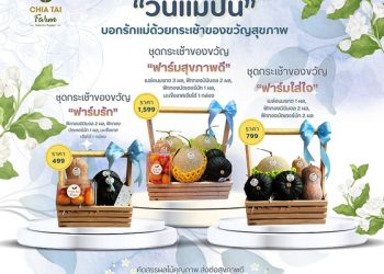 เจียไต๋ฟาร์ม ชวนส่งต่อความรักรับวันแม่ ด้วยกระเช้าผลไม้แทนใจและมื้อพิเศษแห่งความสุข