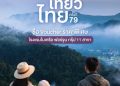 ฟอร์จูน โฮเทล กรุ๊ป ยกทัพ 11 โรงแรม ร่วมงาน “ไทยเที่ยวไทย ครั้งที่ 79” จัดโปรแรง “เที่ยวยกครัว” ซื้อ Voucher 5 แถม 1