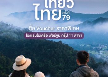 ฟอร์จูน โฮเทล กรุ๊ป ยกทัพ 11 โรงแรม ร่วมงาน “ไทยเที่ยวไทย ครั้งที่ 79” จัดโปรแรง “เที่ยวยกครัว” ซื้อ Voucher 5 แถม 1