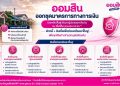 ออมสิน เร่งช่วยผู้ประสบอุทกภัยฟื้นตัวหลังน้ำลด ประกาศพักหนี้อัตโนมัติ 3 เดือน ไม่คิดดอกเบี้ย พร้อมระดมมาตรการสินเชื่อฉุกเฉิน – ฟื้นฟู ช่วยประชาชนและธุรกิจตั้งหลัก